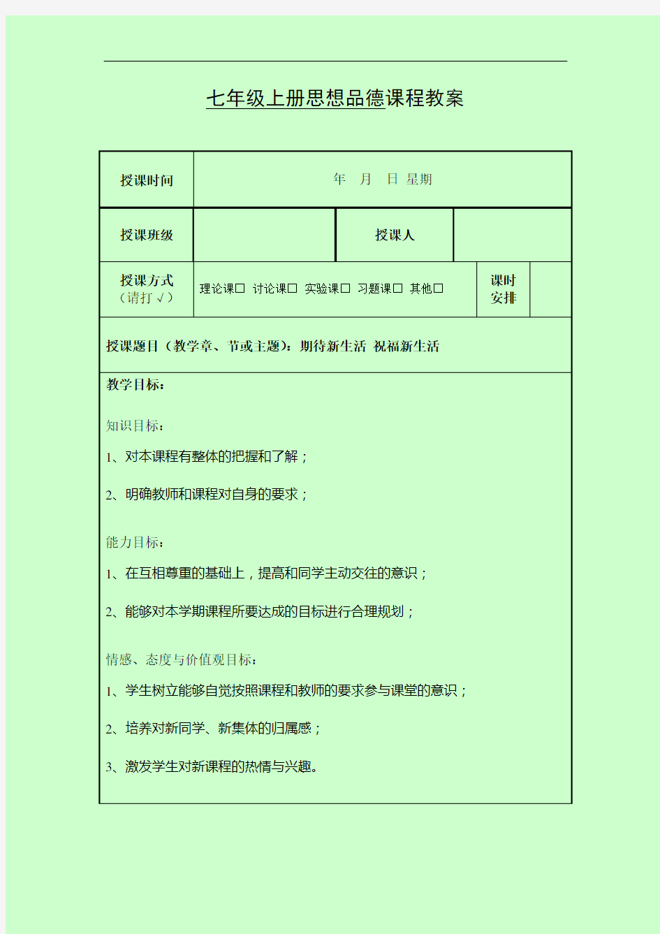 教案七年级思想品德-开学第一课