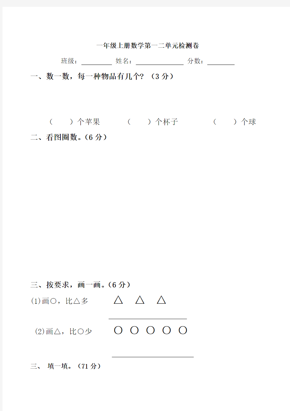 人教小学一年级上册数学第一二单元测试题