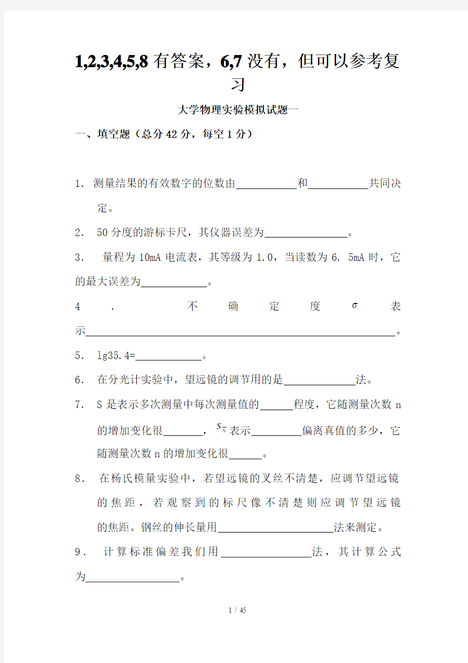 大学物理实验模拟题八套(六套有答案)