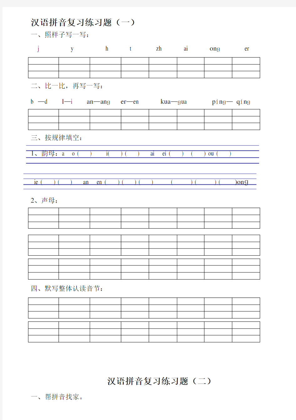汉语拼音练习题(一年级)可直接打印.