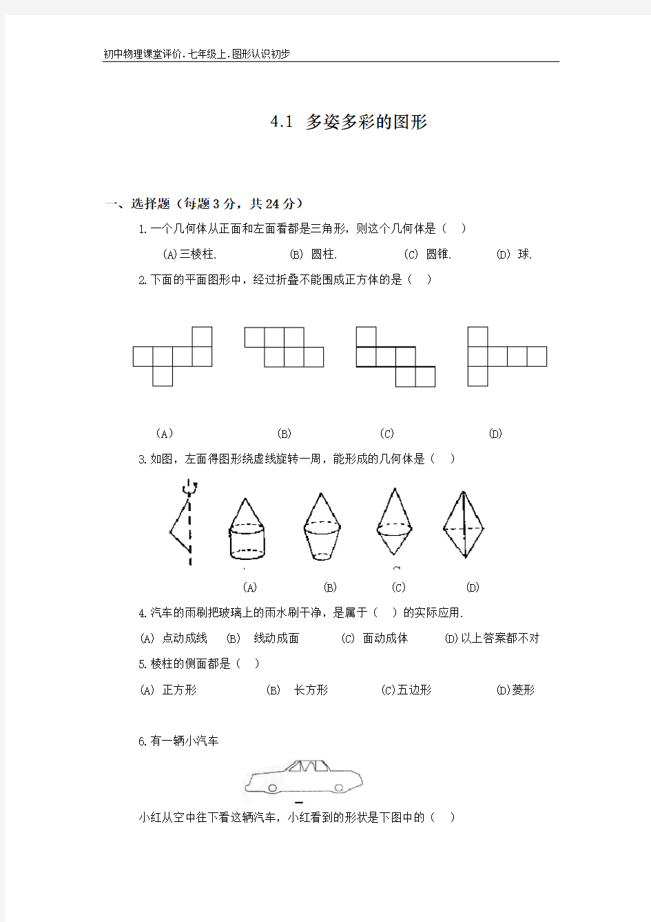 初中数学课堂评价.4.1.多姿多彩的图形