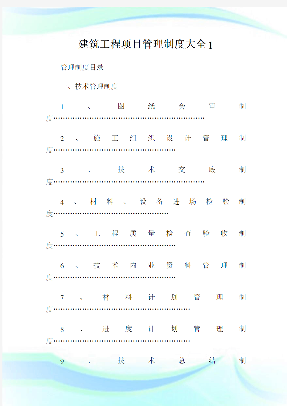 建筑工程项目管理制度大全.doc