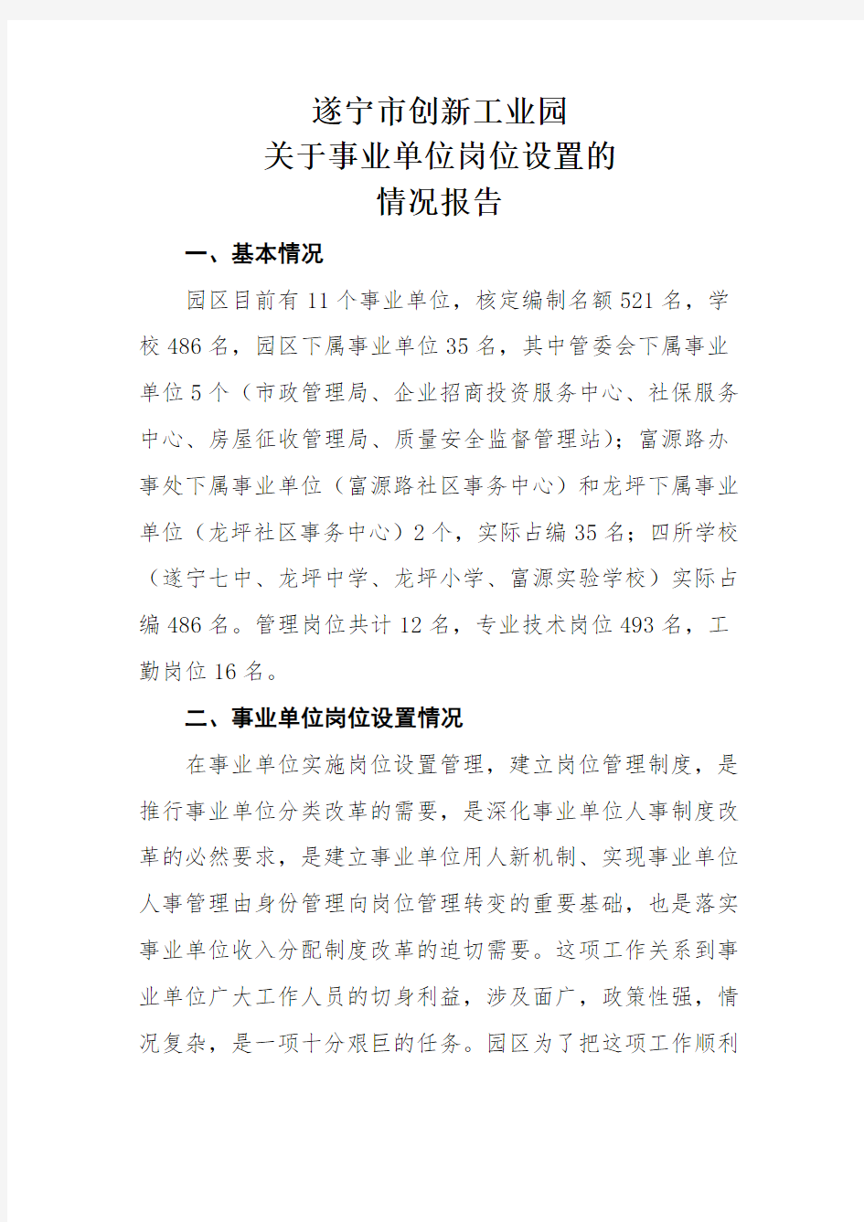 有关事业单位岗位设置的情况报告(doc 6页)(优质版)