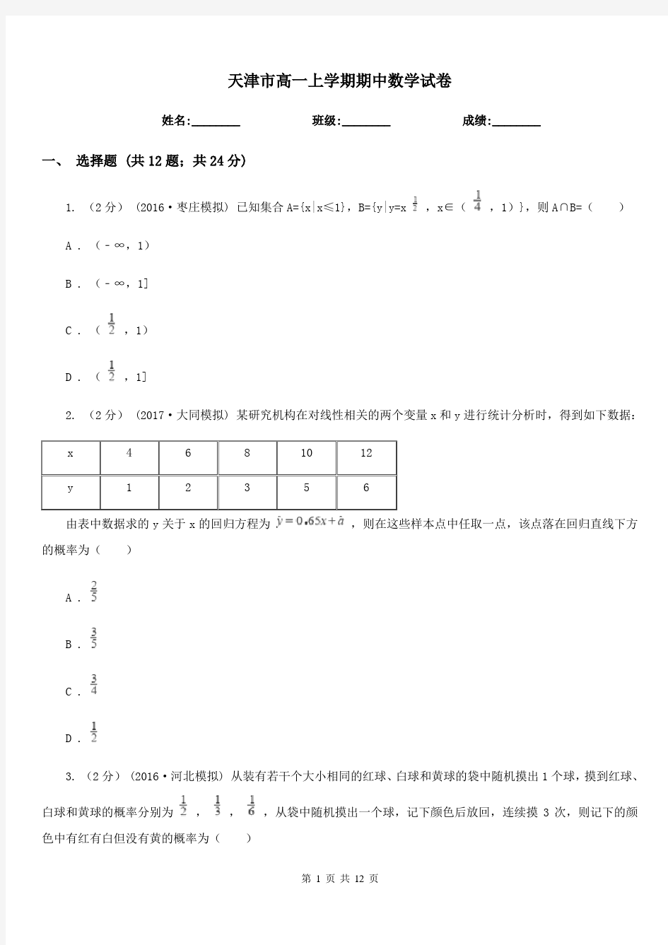 天津市高一上学期期中数学试卷