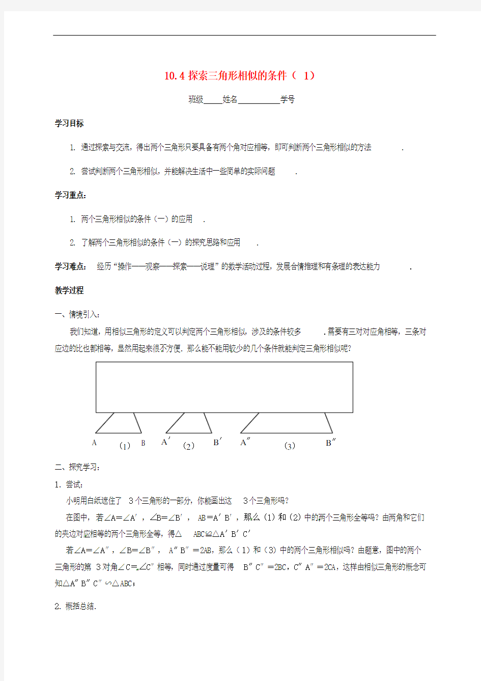 八年级数学下册 10.4 探索三角形相似的条件(1)学案(无答案) 苏科版