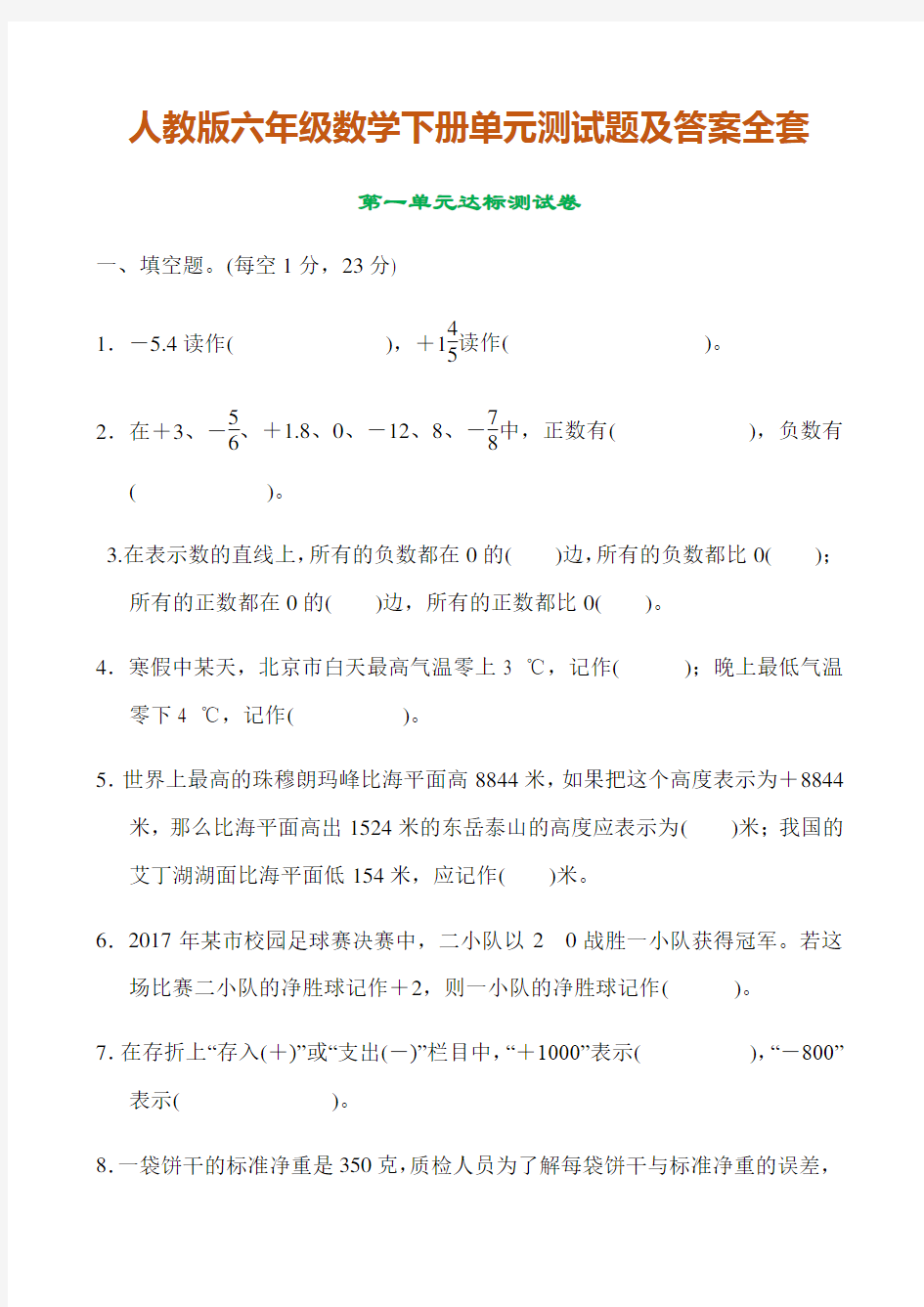 人教版六年级数学下册各单元测试题及答案