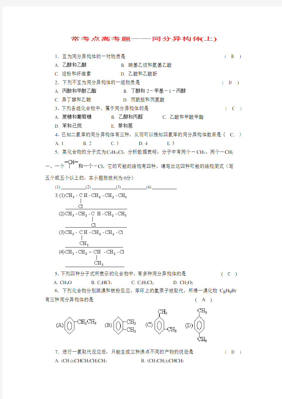 常考点高考题同分异构体(上)