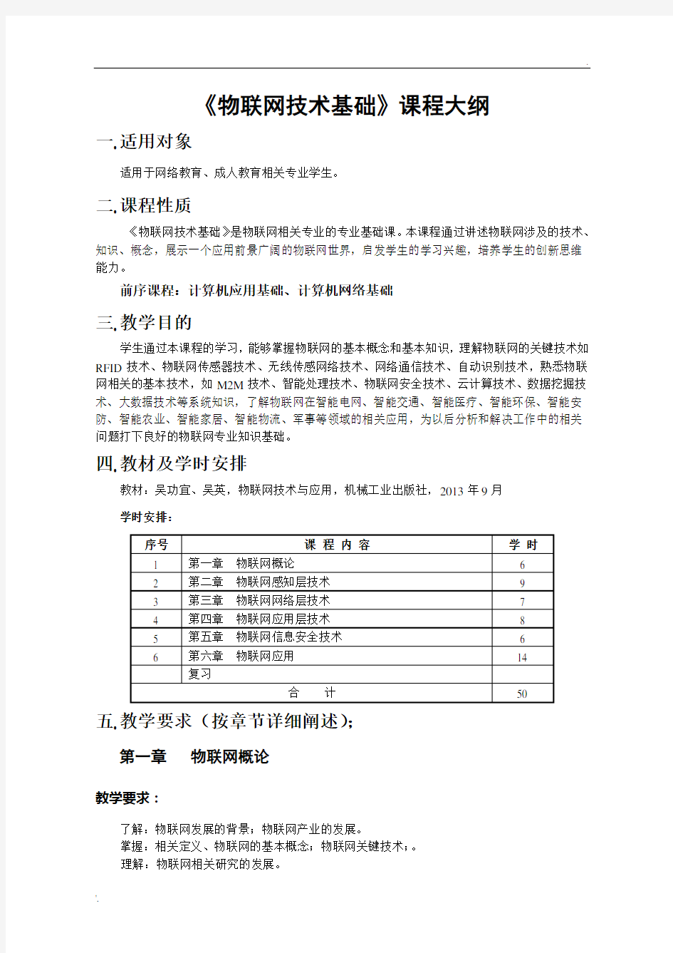 物联网技术基础--教学大纲