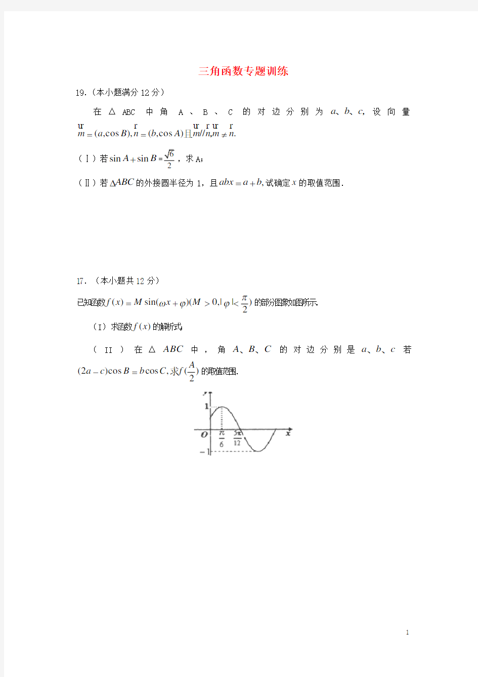 高三数学 三角函数专题训练(含解析)