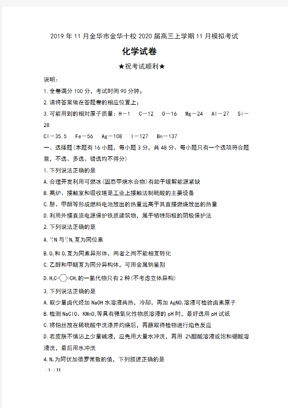 2019年11月浙江省金华市金华十校2020届高三上学期11月模拟考试化学试卷及答案