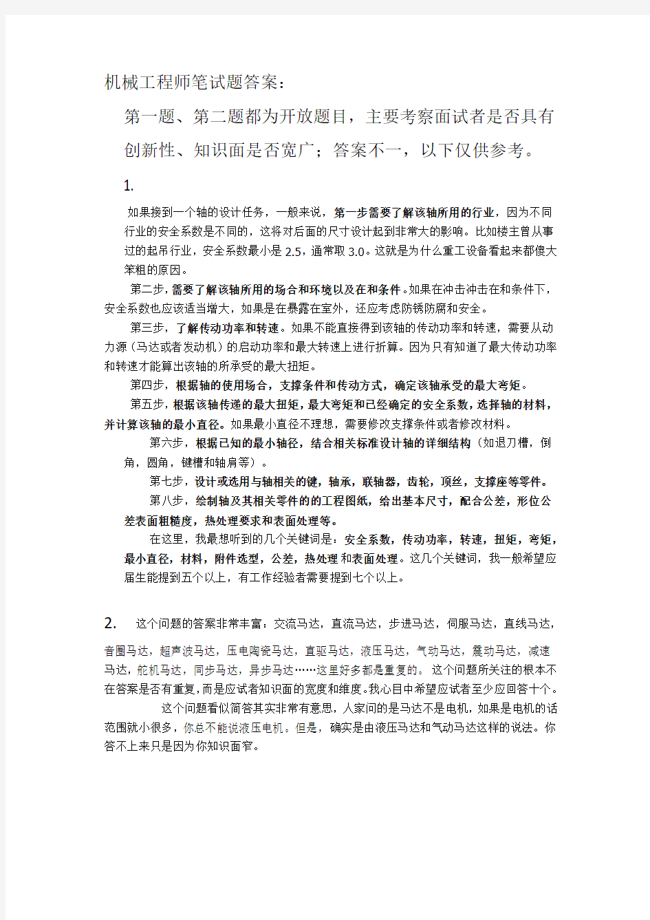 机械工程师笔试题答案