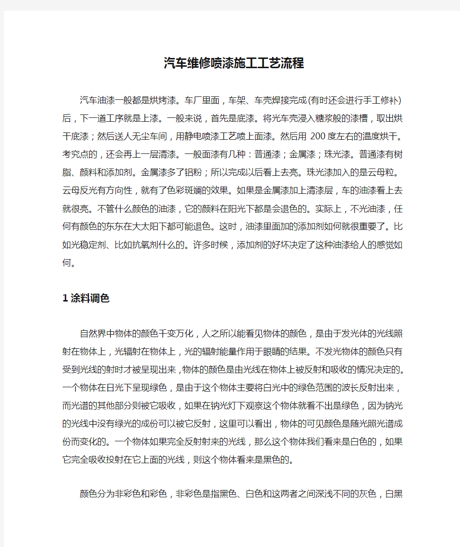 汽车维修喷漆施工工艺流程