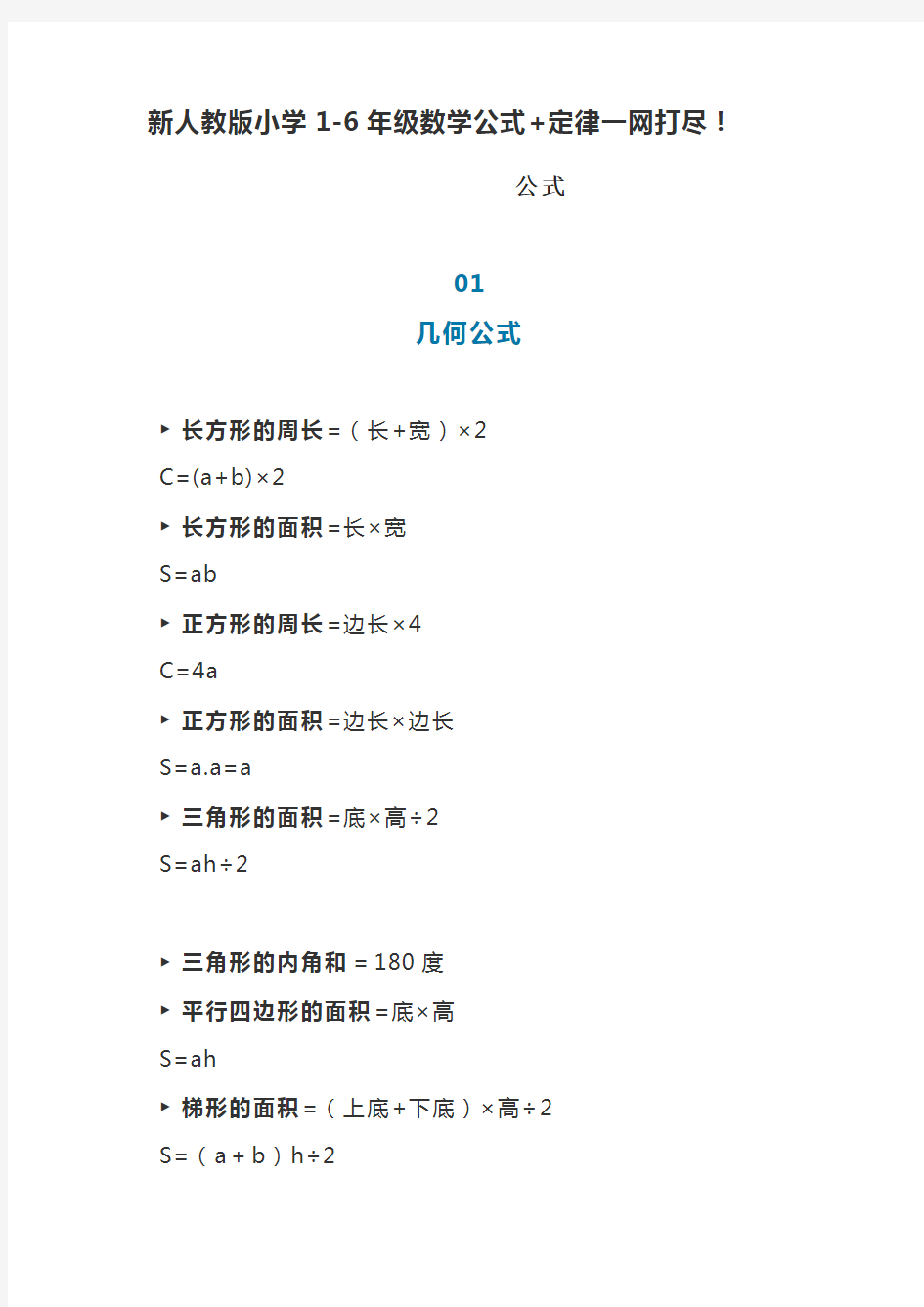 新人教版小学1-6年级数学公式+定律汇总