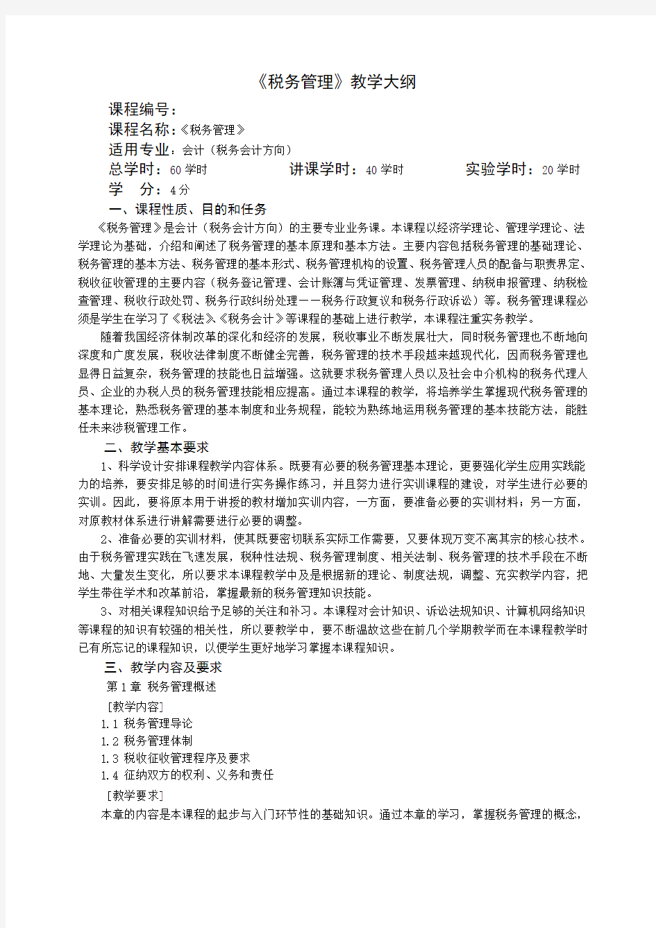 《税务管理》教学大纲