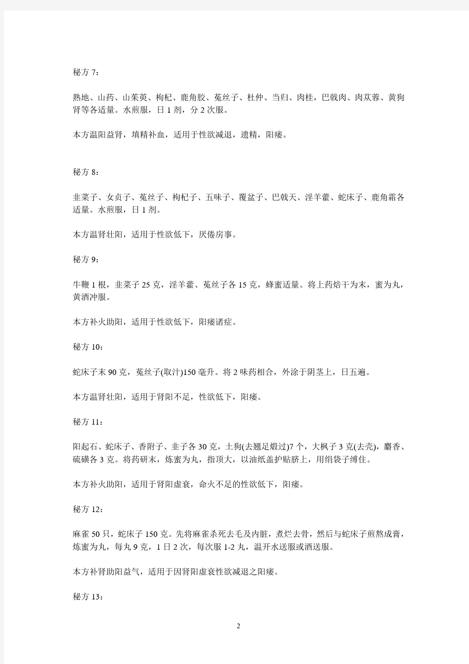 壮阳,秘方,大全