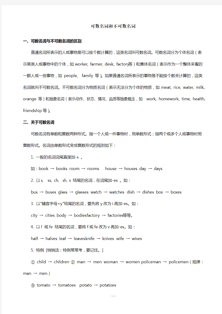 初中英语——可数名词和不可数名词解析及练习