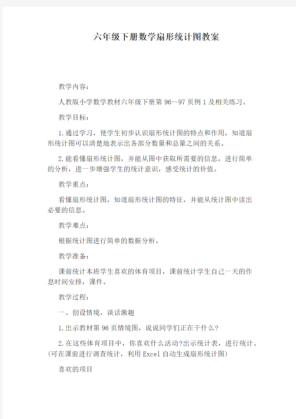 六年级下册数学扇形统计图教案