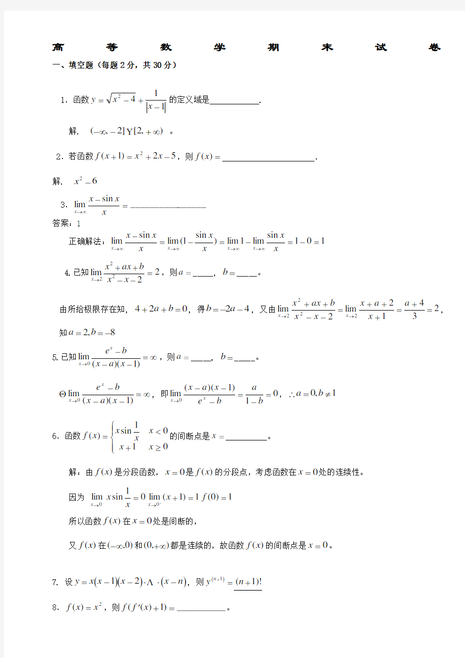 高等数学专科复习题及答案