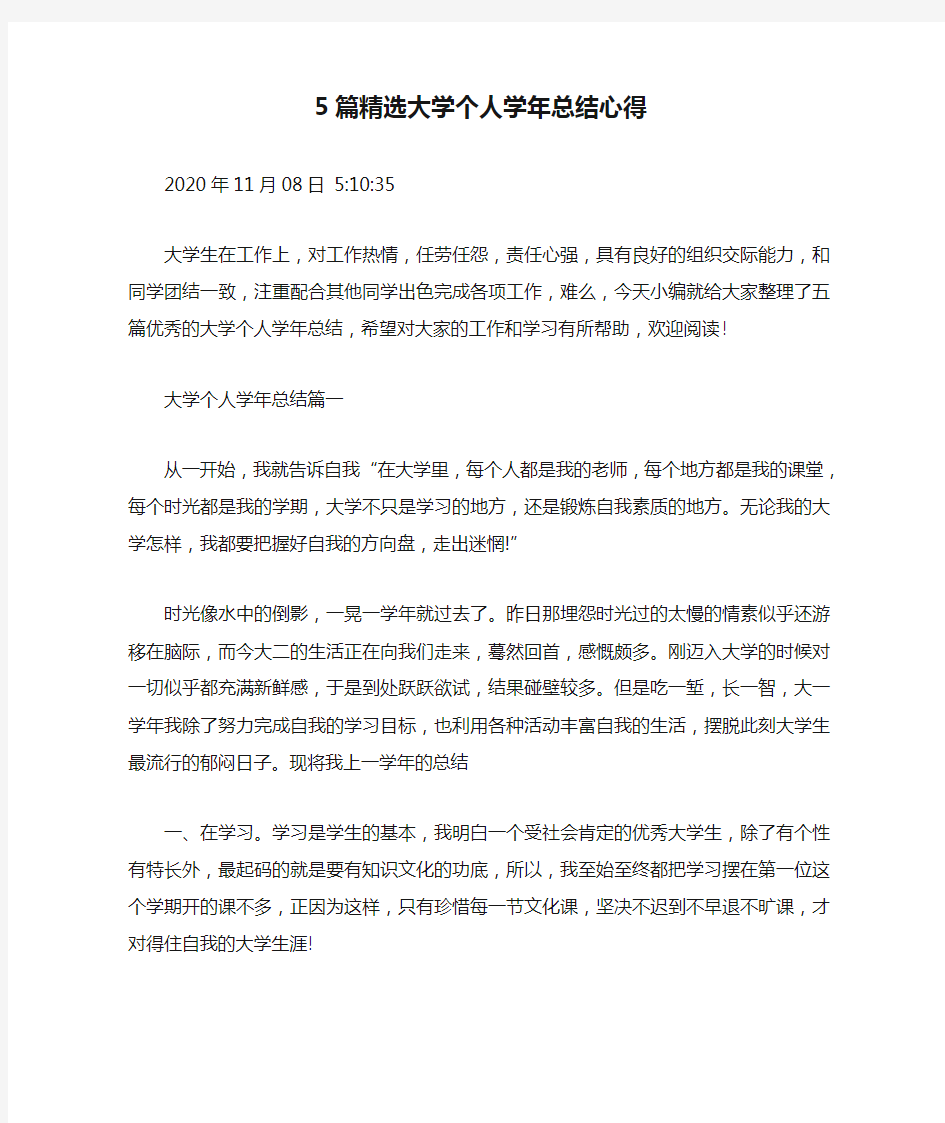 5篇精选大学个人学年总结心得