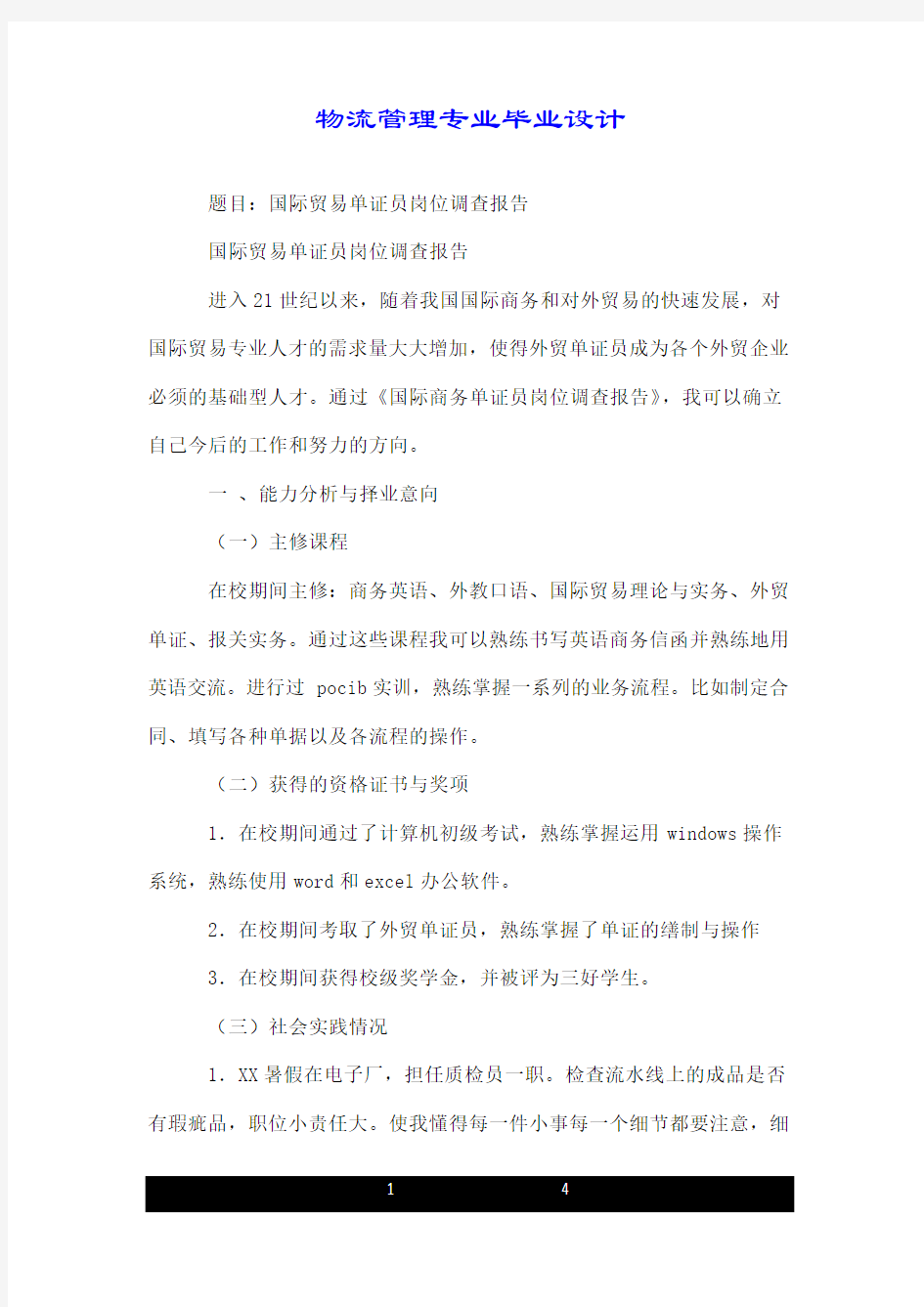 物流管理专业毕业设计.doc