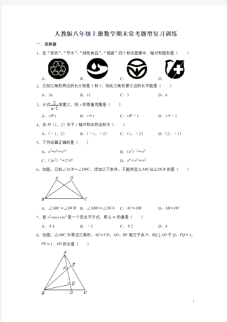 人教版八年级上册数学期末常考题型复习训练   含答案