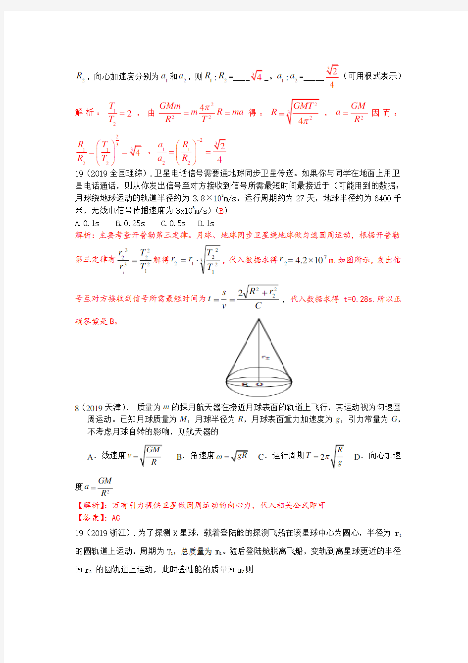2019年高考物理试题汇编(万有引力定律)