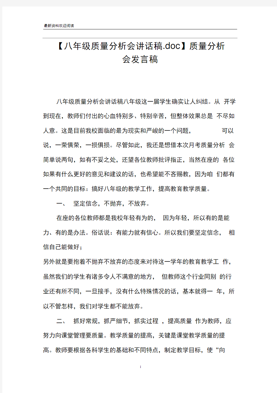 【八年级质量分析会讲话稿.doc】质量分析会发言稿