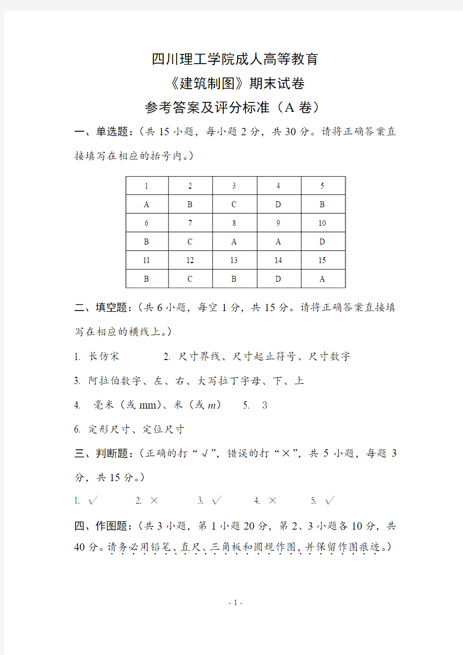 《工程制图》期末考试题(大专)参考答案及评分标准