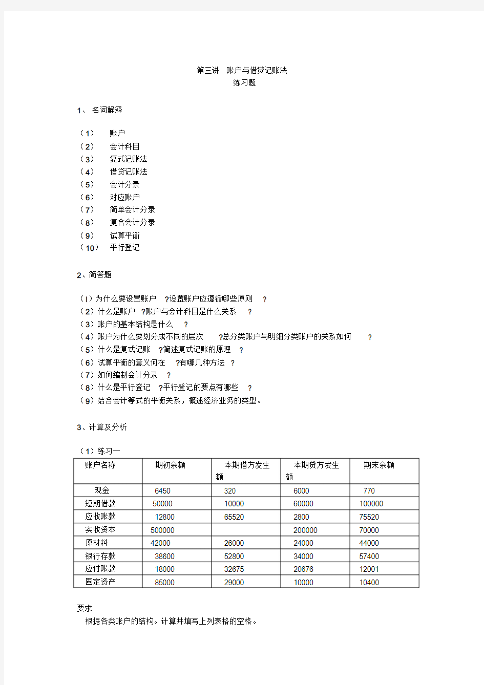 第三讲习题一账户与借贷记账法答案(1)