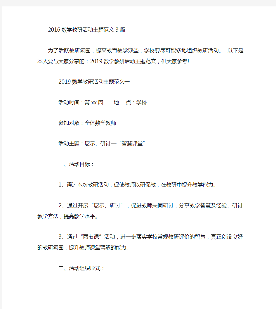 2019数学教研活动主题范文3篇