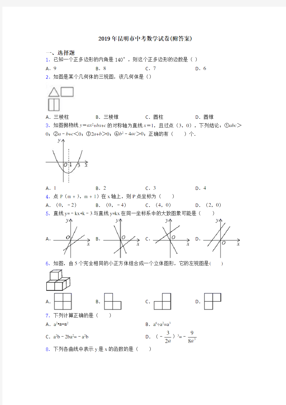 2019年昆明市中考数学试卷(附答案)