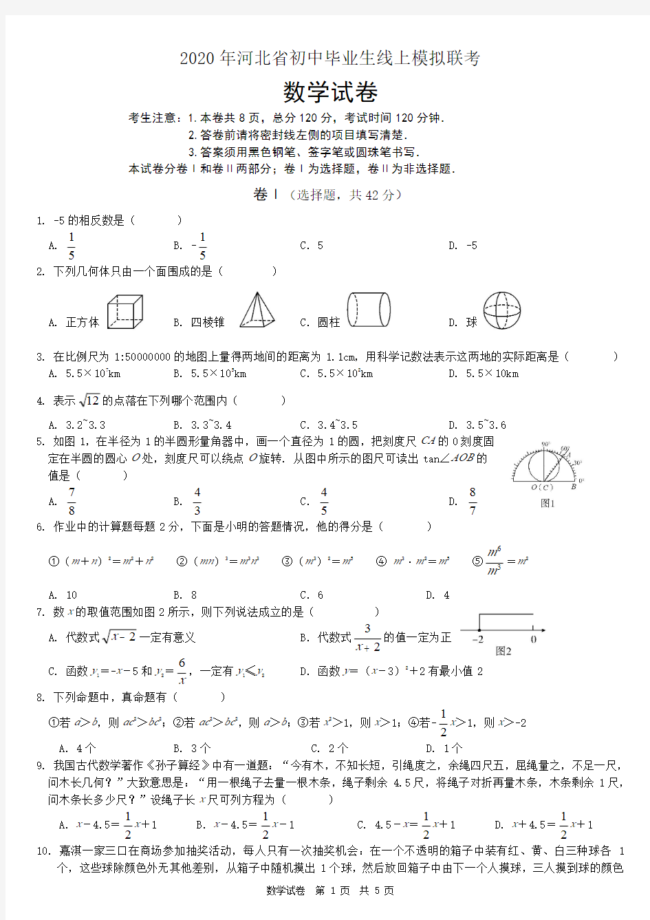 2020年河北省中考数学模拟试卷