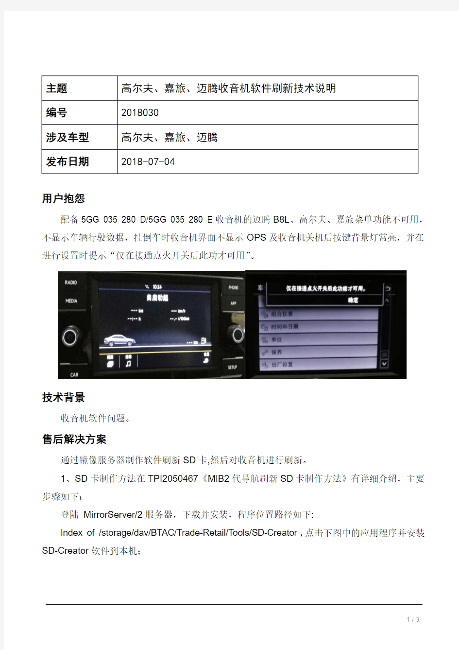 TPI2018030-高尔夫、嘉旅、迈腾收音机软件刷新技术说明