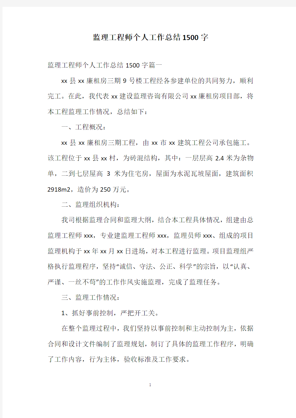 监理工程师个人工作总结1500字