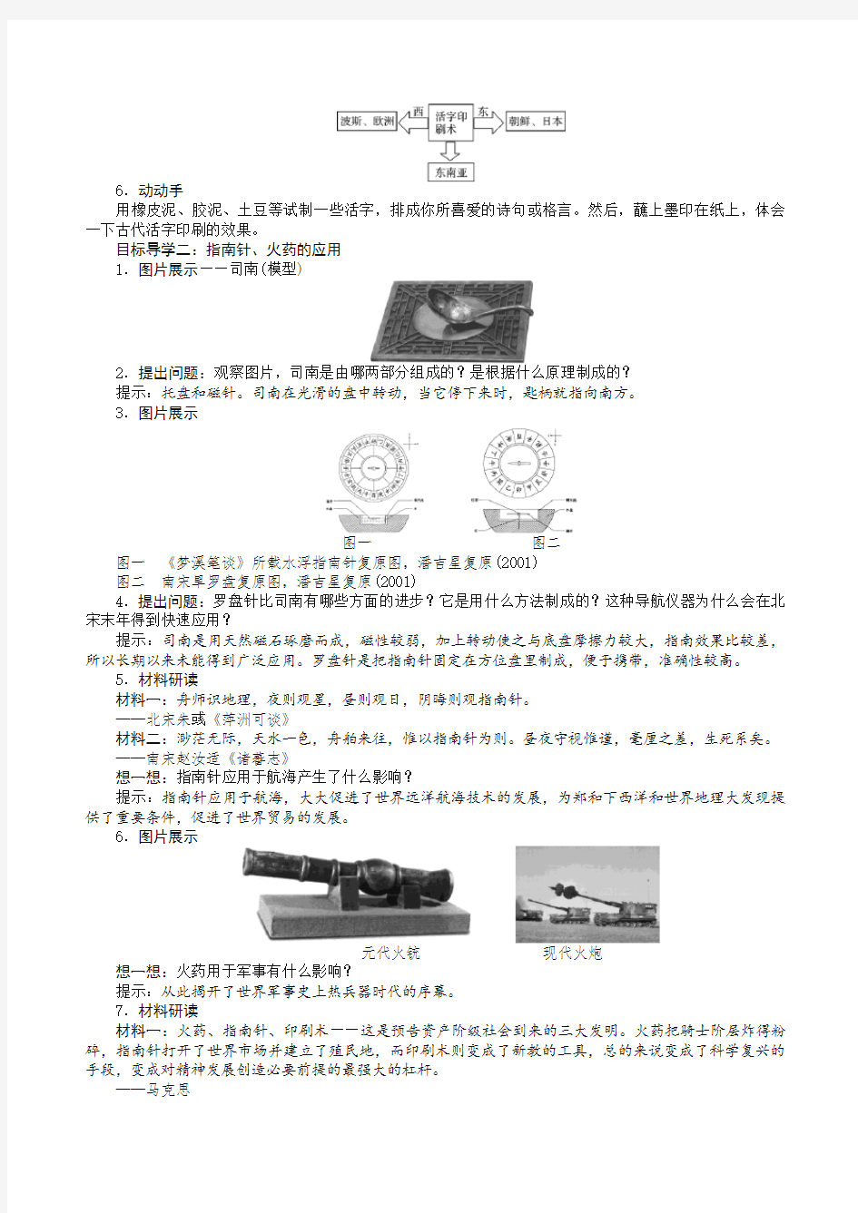 部编版历史七年级下册第13课 宋元时期的科技与中外交通教案【优选】