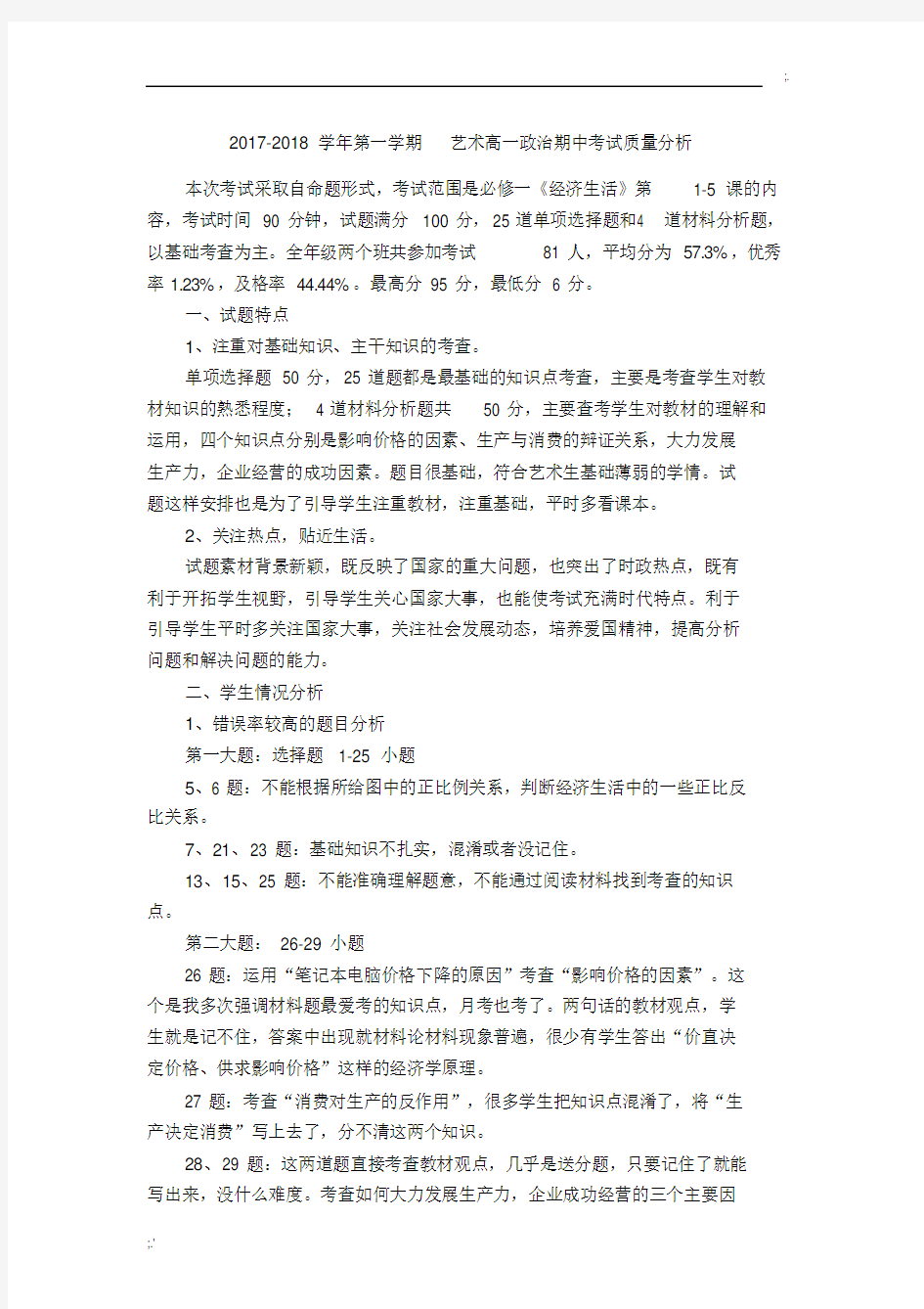 上高一政治期中考试质量分析