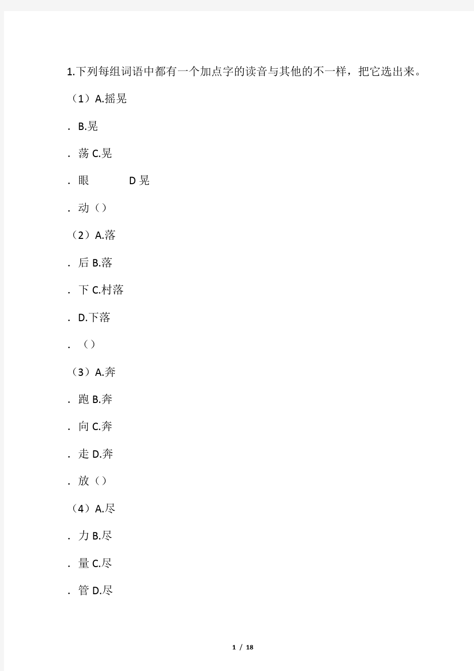 字音字义的选择题