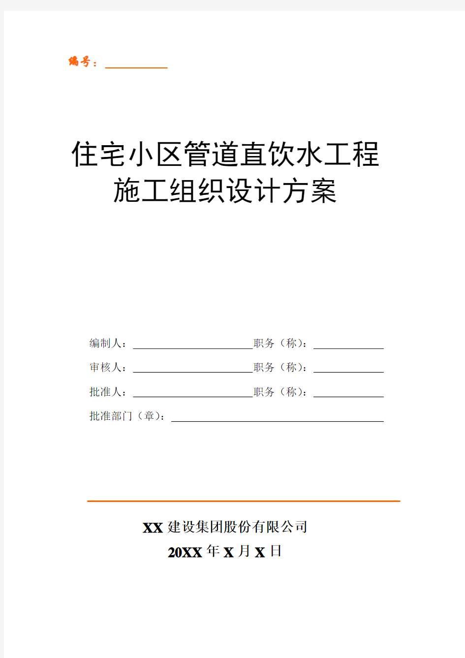 住宅小区管道直饮水工程施工组织设计方案