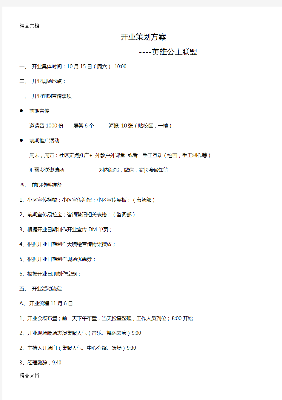 最新培训学校开业方案