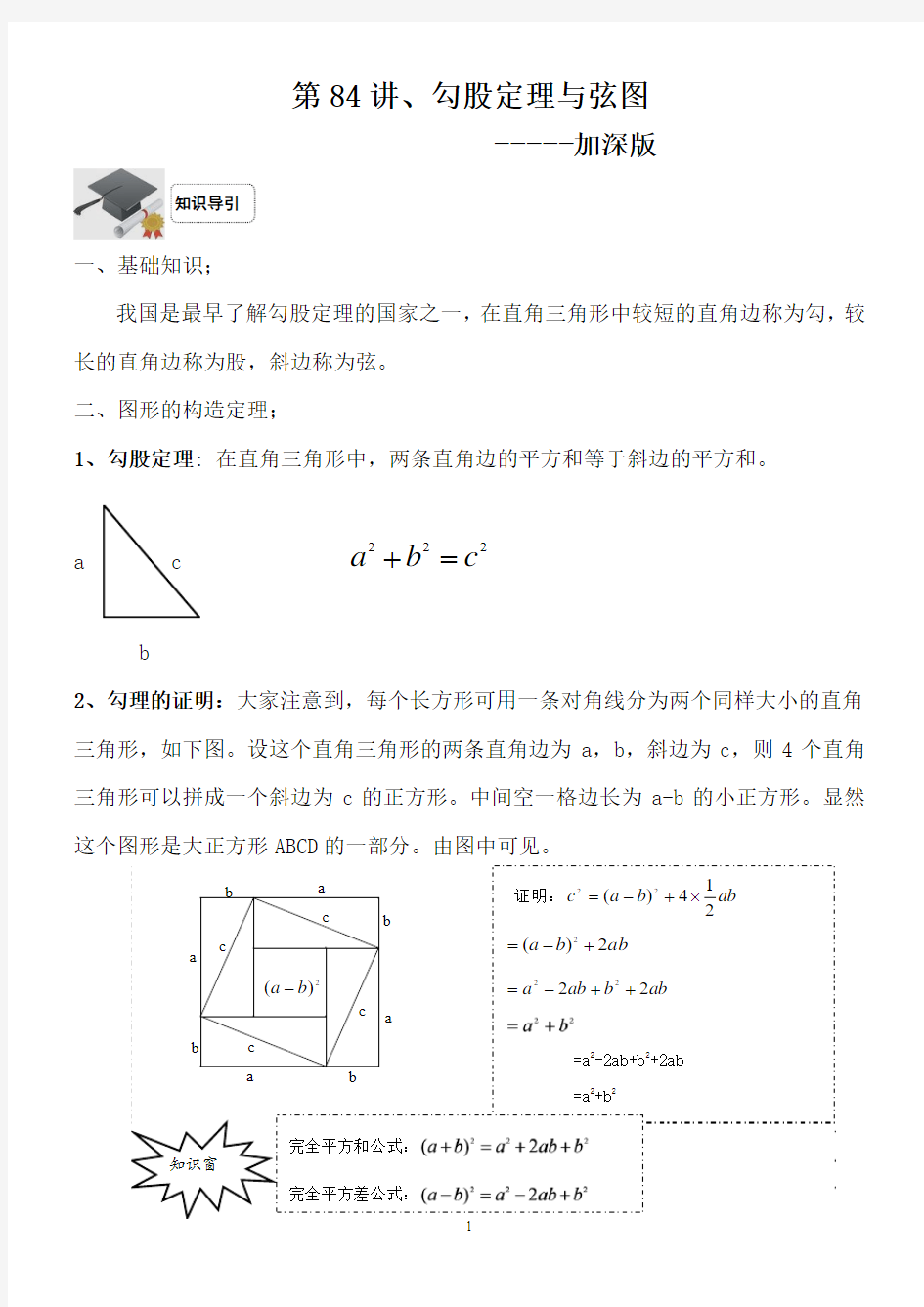 第84讲、勾股定理与弦图---加深版