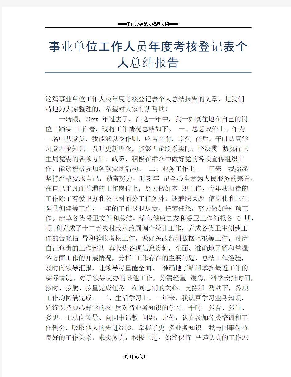 事业单位工作人员年度考核登记表个人总结报告