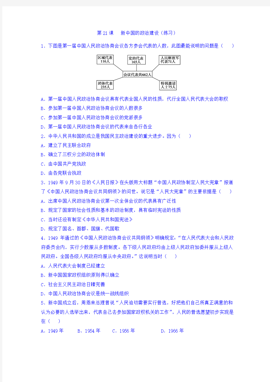 岳麓版高一历史必修一 第21课新中国的政治建设(练习) Word版含答案