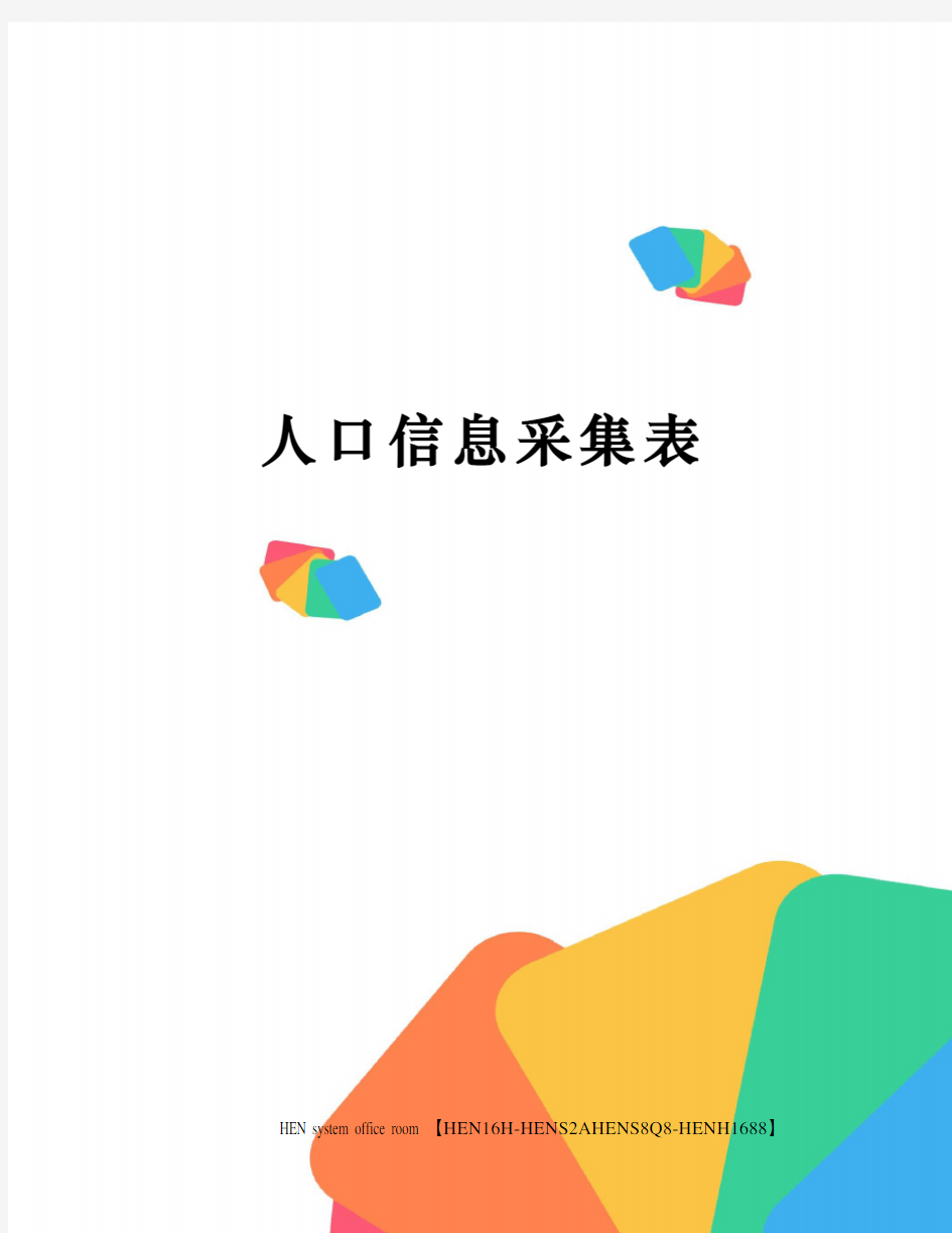 人口信息采集表完整版