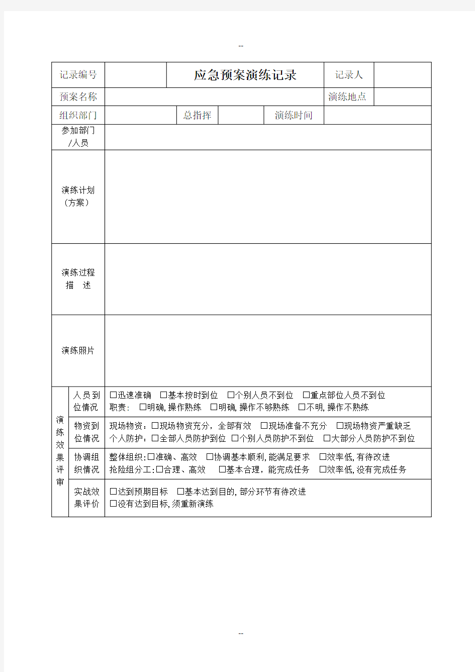 应急预案演练记录(含演练评价)