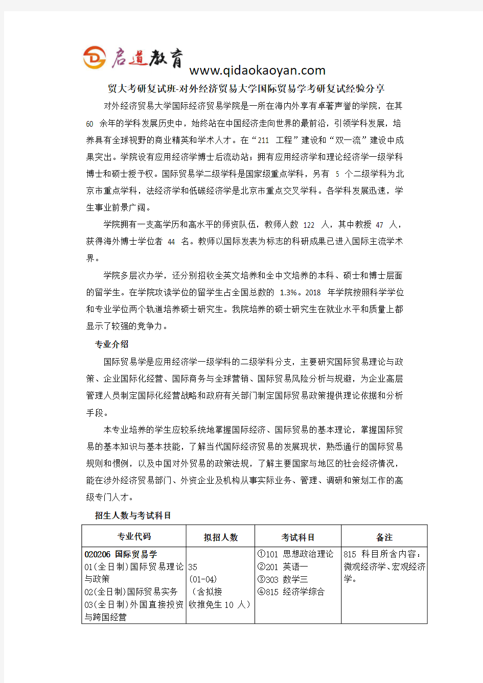 贸大考研复试班-对外经济贸易大学国际贸易学考研复试经验分享