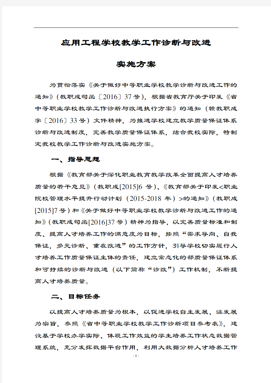 教学工作诊断与改进实施方案设计