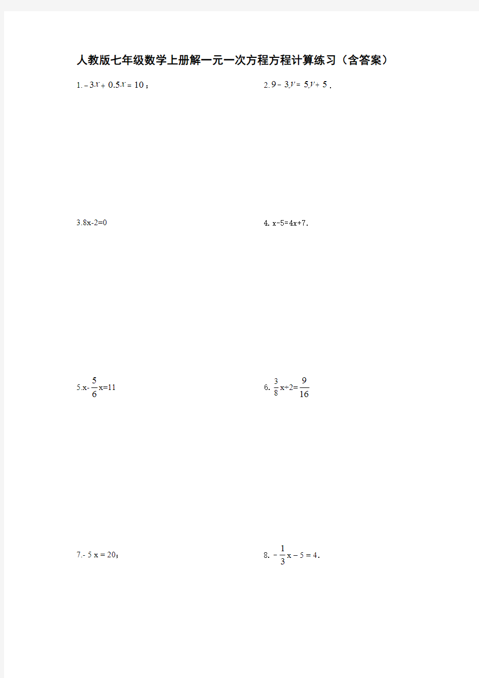 人教版七年级数学上册解一元一次方程方程计算练习(含答案)