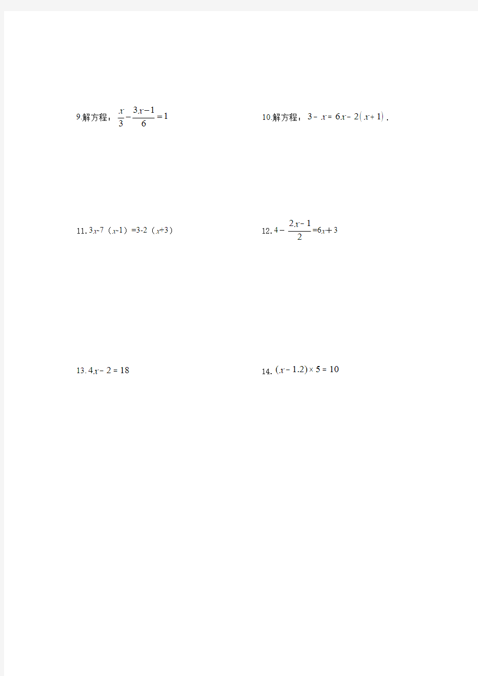 人教版七年级数学上册解一元一次方程方程计算练习(含答案)