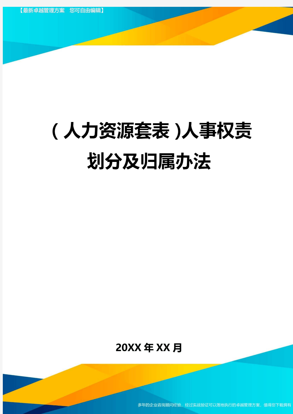 (人力资源管理)人事权责划分及归属办法最新版