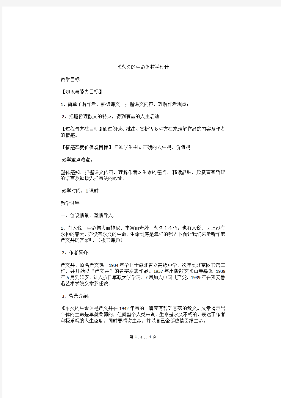 人教版八年级语文上册优质课教案课件-15散文二篇-永久的生命-部优